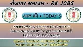 छत्तीसगढ़ राज्य लघु वनोपज सहकारी संघ में निकली वेकेंसी | CGMFPFED Job Vacancy 2023 | RK JOBS
