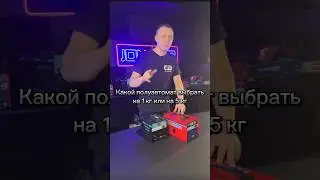Какой полуавтомат выбрать на 1 кг или на 5 кг 