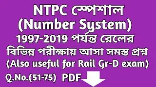 বিগত বছরগুলিতে(1997-2019) রেলের পরীক্ষায় আসা Number System এর অঙ্ক ||Question No. (51-75)||