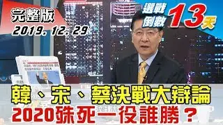 【完整版上集】韓國瑜宋楚瑜蔡英文決戰大辯論 2020殊死一役誰勝？ TVBS戰情室藍綠政策大論辯 20191229