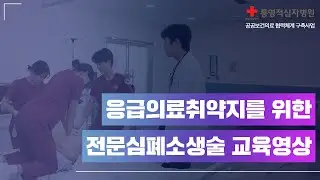 정보 | 응급환자 살리는 전문심폐소생술! 이렇게 하면 됩니다