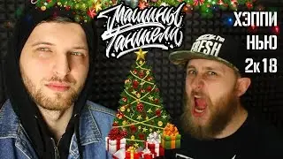 МАШИНЫ ГАНТЕЛИ - Хэппи Нью 2к18