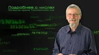 Подробнее о числах