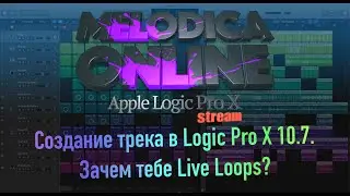 Создание трека в Logic Pro X 10.7. Зачем тебе Live Loops?