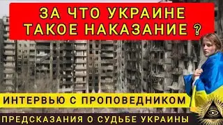 ЗА ЧТО УКРАИНЕ ТАКОЕ НАКАЗАНИЕ !! ПРЕДСКАЗАНИЕ СБЫЛОСЬ !!