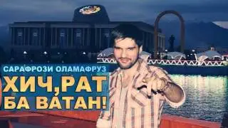 Хиҷрат ба ВАТАН | Сарафрози Оламафруз.