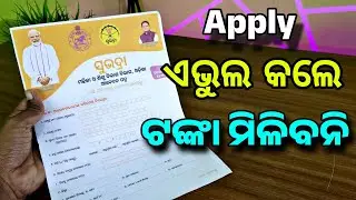 Subhadra Yojana Form FillUp Process | Subhadra Yojana Registration -  Subhadra Yojana Apply