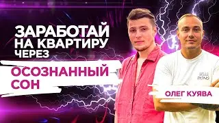 Как Попасть в Осознанный Сон Новичку? Интервью с Олегом Куява (+разбор ютуб канала)