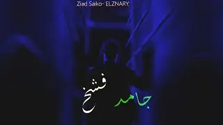 ⁠El Saiko - Gamed fash5 / السايكو جامد فشخ (MUSIC VIDEO)