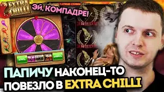 ПАПИЧУ ЗАНЕСЛО В EXTRA CHILLI. МЕГА БОНУСКА В DEMI GODS - ЛУЧШИЕ МОМЕНТЫ ПАПИЧ КАЗИНО