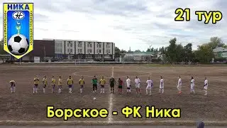 Борское - ФК Ника 21 тур чемпионата Самарской области по футболу 2018