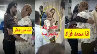 خناقة محمد فؤاد داخل مستشفى عين شمس الفاظ خارجه وضـ.ر.ب طبيب
