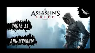 Прохождение Assassin's Creed - Часть 11: Аль-Муалим (Масиаф) ФИНАЛ!