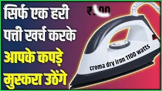 Croma Dry Iron 1100 watts।👔 Honest Review। Croma - A TATA Brand। Best Iron in India। ECBG