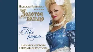 Ты рядом