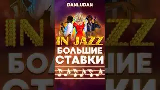 Ты мне за все ответишь In Jazz Данлудан #данлудан #казино #danludan