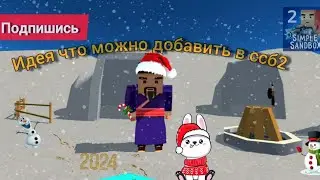 ТОП 10 ИДЕЙ ДЛЯ ОБНОВЛЕНИЯ ССБ2! #simplesandbox2