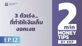 3 ตัวเร่ง…ที่ทำให้เงินเก็บงอกเงย | 2 Minutes : Money Tips EP.12