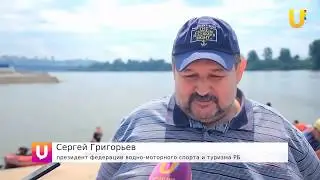 Сюжет на UTV про 5-й Чемпионат Уфы по водно-моторному спорту. 22 июля 2017