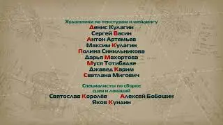 Кубики код - Титры
