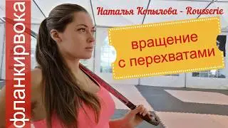 вращение с перехватами