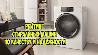 ТОП стиральных машин по качеству и надежности.