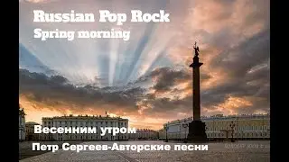 Авторская песня. Весенним утром- Петр Сергеев