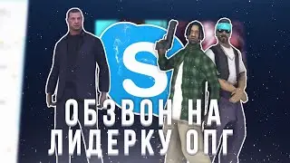[Brilliant-RP] ОБЗВОН НА ЛИДЕРКУ ОПГ.СТАЛ ЛИДЕРОМ МЕДВЕДКОВСКОЙ ОПГ.