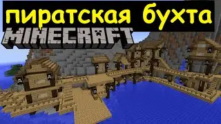 Первые постройки пиратской бухты в Майнкрафт