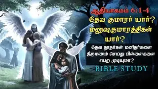Who are the sons of God mentioned in Genesis? Tamil Bible study.