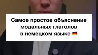 Модальные глаголы в немецком языке