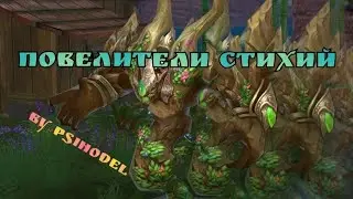 Perfect World Mobile. New Круг стихий: Повелители стихий