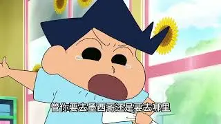墨西哥有多遠，只有風間知道 