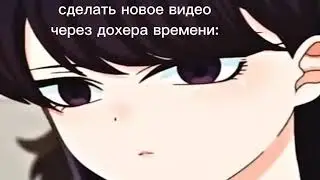 Тянка Коми-сан мем Ч.О.