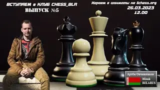lichess.org  ВЫПУСК №5 Вступаем в клуб CHESS_BLR
