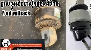 ផ្លាស់ប្តូូរជើងម៉ាសុីនរថយន្ត ford wiltrack