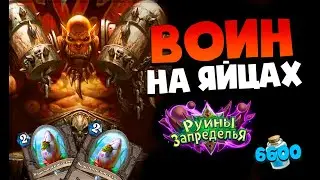 ОБЗОР ВОИНА НА ЯЙЦАХ! 