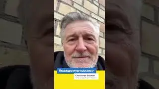 Гениальный украинский актер Станислав Баклан записал обращение к русским.