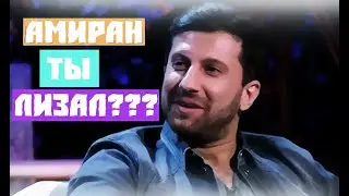 Эдвард бил - Ты лизал Амиран??? (TopБаян)