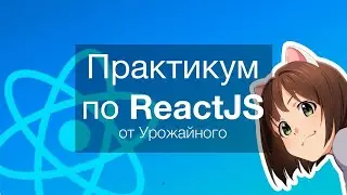Практикум по ReactJS! Создание крутого React приложения всего за час!