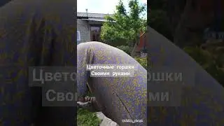 Цветочные горшки своими руками... 