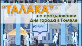 Концерт мужского вокального ансамбля "Талака" (Добруш)