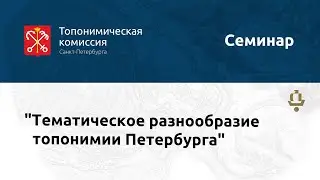 Семинар "Тематическое разнообразие топонимии Петербурга"