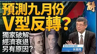 獨家！九月份可看到V型反轉？以經濟衰退為理由賣股票 是刻意操作？華爾街出劇本 叫板聯準會？聯準會將如何回應？必須堵破口 日本貨幣升值時刻來了！｜吳嘉隆｜新聞大破解 【2024年8月7日】