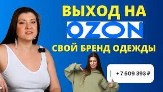 Как запустить свой бренд на Озоне 🔵 Расчет и пошаговая инструкция