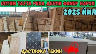 2025 ЙИЛ ТАХТА БОЗОР НАРХЛАРИ УЗГАРДИ ДСПИ ФАНЕР ТАХТА ОПТИМ НАРХИ