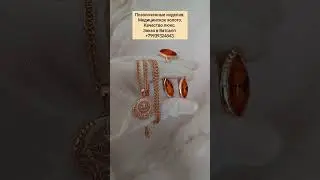 Цепь 1200 р. Кулон 690 р. Серьги 1290 р. Кольцо 750 р. Сделать заказ WhatsApp 89939324843.
