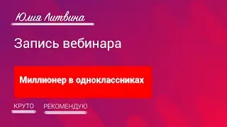 Запись вебинара. Миллионер в одноклассниках.