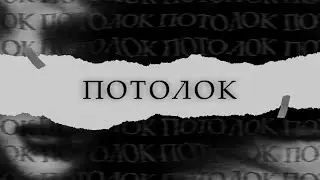 GARBA Zhakub ПОТОЛОК(блатная романтика) 2024