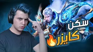 سكن كايزر الجديد 😍🔥